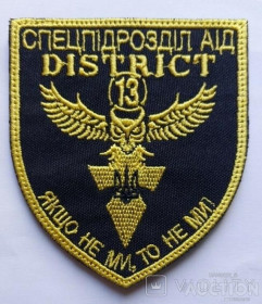 Інше Другое ^/--/^ Шеврон Украина District 13 спецподразделение разведки Аид № 740 ^_^^^ Шеврон Україна District 13 спецпідрозділ розвідки Аід No 740 - фото фото фото