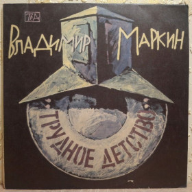 Платівки Пластинки ^/--/^ Владимир Маркин - Трудное Детство - 1991.   (LP). 12. Vinyl. Пластинка. Latvia. ^_^^^ Владимир Маркин - Трудное Детство - 1991. (LP). 12.Vinyl. Пластинка. Latvia. - фото фото фото