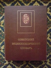 Інше Другое ^/--/^ Советский энциклопедический словарь - Изд. 4-е - М.: Сов. энциклопедия, 1987 - К /--/ 08 /--/ з ^_^^^ Радянський енциклопедичний словник - Изд. 4-е - М.: Сов. енциклопедія, 1987 - К /--/ 08 /--/ з - фото фото фото