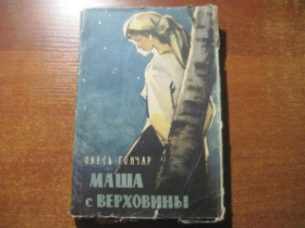 Видання - р. Издания - гг. ^/--/^ Гончар О. Маша с Верховины. Рассказы. Пер.с укр. М ГИХЛ 1961 ^_^^^ Гончар О. Маша з Верховини. Розповіді. Пер.с укр. М Гіхл 1961 - фото фото фото