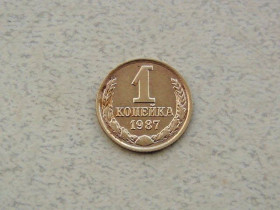 - - ^/--/^ 1 копійка СРСР 1987 рік  (317 /--/ а) ^_^^^ 1 копейка СССР 1987 год (317 /--/ а) - фото фото фото