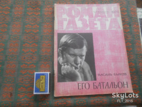Видання - р. Издания - гг. ^/--/^ Роман - газета № 2  1976 г.    В.Быков   Его батальон ^_^^^ Роман - газета No 2 1976 р. В.Биков Його батальйон - фото фото фото