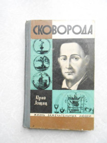 Видання - р. Издания - гг. ^/--/^ Cковорода  Лощиц  ЖЗЛ ^_^^^ Сковорода Лощиць ЖЗЛ - фото фото фото