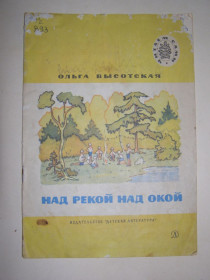Видання - р. Издания - гг. ^/--/^ Ольга Высотская &amp;quot;Над рекой над Окой&amp;quot;, 1981 ^_^^^ Ольга Висотська &amp;quot; Над річкою над Окою &amp;quot;, 1981 - фото фото фото