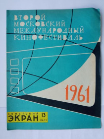 Видання - р. Издания - гг. ^/--/^ СОВЕТСКИЙ ЭКРАН. ЖУРНАЛ. № 13 (109) за июль 1961. ВТОРОЙ московский МЕЖДУНАРОДНЫЙ КИНОФЕСТИВАЛЬ. ^_^^^ Радянський екран. Журнал. No 13 (109) за липень 1961. Другий московський міжнародний кінофестиваль. - фото фото фото