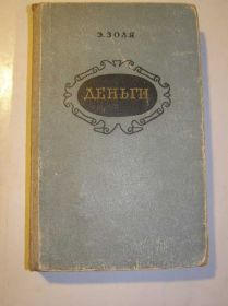 Видання - р. Издания - гг. ^/--/^ Э. ЗОЛЯ - Деньги - фото фото фото