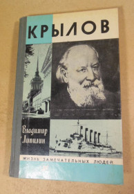 Видання - р. Издания - гг. ^/--/^ Владимир Липилин. Алексей Николаевич Крылов ЖЗЛ 1983 ^_^^^ Володимир Ліпілін. Олексій Миколайович Крилов ЖЗЛ 1983 - фото фото фото