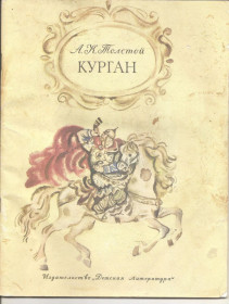 Видання - р. Издания - гг. ^/--/^ Толстой &amp;quot; Курган&amp;quot;1978 г. ^_^^^ Толстой &amp;quot; Курган &amp;quot; 1978 - фото фото фото