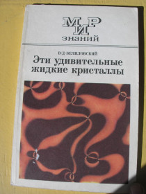 Видання - р. Издания - гг. ^/--/^ Белиловский В.Д. Эти удивительные жидкие кристаллы. Книга для внеклассного чтения учащихся 8-10 клас ^_^^^ Белиловський В.Д. Ці дивовижні рідкі кристали. Книга для позакласного читання учнів 8-10 клас - фото фото фото