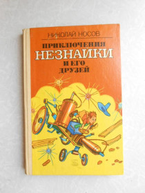 Видання - р. Издания - гг. ^/--/^ Носов Николай. Приключения Незнайки и его друзей. ^_^^^ Носов Микола. Пригоди Незнайка та його друзів - фото фото фото