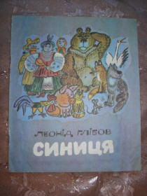 Видання - р. Издания - гг. ^/--/^ Леонід Глібов  &amp;quot;Синиця&amp;quot;, 1982, байка ^_^^^ Леонид Глебов &amp;quot;Синица &amp;quot;, 1982, басня - фото фото фото