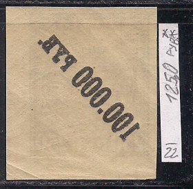 РРФСР - РСФСР - ^/--/^ РСФСР**, 1922 г., распродажа коллекции, вспомогательный выпуск с над печаткой, марка &amp;quot;абкляч&amp;quot; ^_^^^ РРФСР, 1922 р., розпродаж колекції, допоміжний випуск з над печаткою, марка &amp;quot; абкляч &amp;quot; - фото фото фото