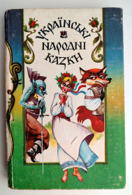 Казки Сказки ^/--/^ Українські народні казки  Худ. О. Яценко  Ірпінь 1994 р ^_^^^ Украинские народные сказки Худ. А. Яценко Ирпень 1994 г - фото фото фото