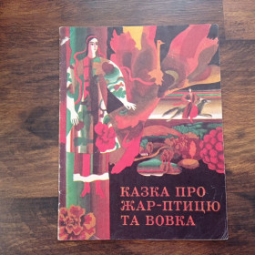 Видання - р. Издания - гг. ^/--/^ Казка про Жар-птицю та Вовка, Українськ народна казка 1979 ^_^^^ Сказка о Жар-птице и Волке, Украинская народная сказка 1979 - фото фото фото