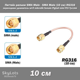Порти, роз'єми Порты, разъемы ^/--/^ Пигтейл переходник разъем SMA Male - SMA Male   (10 см) RG /--/ 316 -10 /--/ см- удлинитель wi-fi mikrotik female Pigtail mini ^_^^^ Пігтейл перехідник роз'єм SMA Male - SMA Male (10 см) RG /--/ 316 -10 /--/ см- подовжувач wi-fi mikrotik female Pigtail mini - фото фото фото