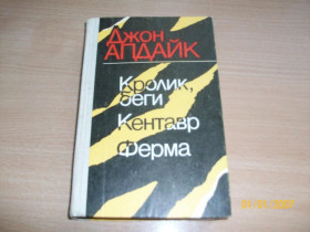 Видання - р. Издания - гг. ^/--/^ Д. Апдайк - Кролик беги, Кентавр, Ферма ^_^^^ Д. Апдайк - Кролик біжи, Кентавр, Ферма - фото фото фото