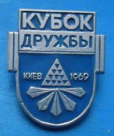 Спортивні Спортивные ^/--/^ Кубок дружбы Киев 1969 тяжелая атлетика штанга герб ^_^^^ Кубок дружби Київ 1969 важка атлетика штанга герб - фото фото фото