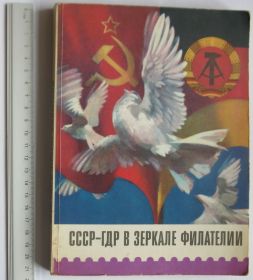 Каталоги, книги, аксесуари Каталоги, книги, аксессуары ^/--/^ М.П.Соколов, Петер Фишер и др. = СССР-ГДР в зеркале филателии ^_^^^ М.П.Соколов, Петер Фішер та ін. = СРСР-ГДР в дзеркалі філателії - фото фото фото