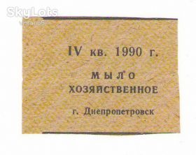 Інше Другое ^/--/^ Талон на мыло Днепропетровск ^_^^^ Талон на мило Дніпропетровськ - фото фото фото