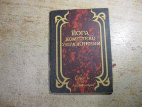 Видання - р. Издания - гг. ^/--/^ йога комплекс упражнений 1990 /--/ г - фото фото фото