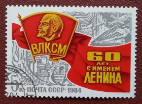 Історія та особистості История и личности ^/--/^ СССР 1984 г - 60-летие присвоения Комсомолу имени В.И.Ленина, гаш ^_^^^ СРСР 1984 р - 60-річчя присвоєння Комсомолу імені В.І.Леніна, гаш - фото фото фото
