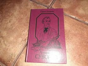 Видання - р. Издания - гг. ^/--/^ Книга Сергей Григорьев - Александр Суворов ^_^^^ Книга Сергій Григор'єв - Олександр Суворов - фото фото фото