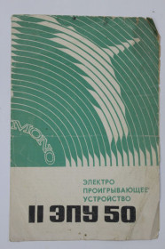 Видання - р. Издания - гг. ^/--/^ Руководство по эксплуатации Электропроигрывающее устройство II ЭПУ 50 RemR  (Рижский завод, 1974) ^_^^^ Керівництво з експлуатації Електропрогравальний пристрій II ЕПУ 50 RemR (Ризький завод, 1974) - фото фото фото