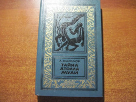 Видання - р. Издания - гг. ^/--/^ Шалимов А. Тайна Атола Муаи. БПиНФ Л. Дет.лит-ра 1986 г. 302 с ^_^^^ Шалімов А. Таємниця Атола Муаї. БПіНФ Л. Дет.літ-ра 1986 р. 302 с - фото фото фото