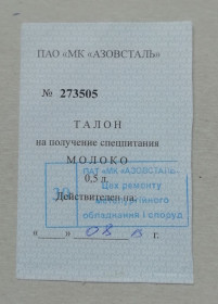 Талони і квитки Талоны и билеты ^/--/^ Талон на получение спецпитания молоко    АЗОВСТАЛЬ  МАРИУПОЛЬ ^_^^^ Талон на отримання спецживлення молоко АЗОВСТАЛЬ МАРІУПОЛЬ - фото фото фото