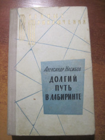 Видання - р. Издания - гг. ^/--/^ А. Насибов. Долгий путь в лабиринте. Военные приключения Воениздат 1975 ^_^^^ А. Насибов. Довгий шлях в лабіринті. Військові пригоди Воєніздат 1975 - фото фото фото