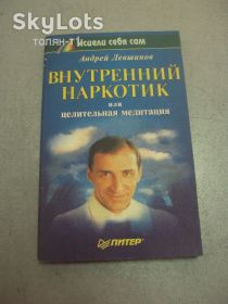 Інше Другое ^/--/^ книга внутренний наркотик или целительная медитация левшинов 1999 №15046 ^_^^^ Внутрішній наркотик або цілюща медитація левшинів 1999 No /--/ 15046 - фото фото фото