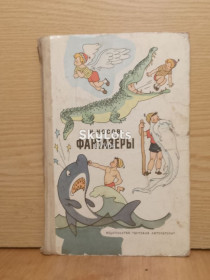 Видання - р. Издания - гг. ^/--/^ Носов. Фантазеры. Рис. Валька. 1977 ^_^^^ Носов. Фантазери. Рис. Валька. 1977 1977 - фото фото фото