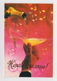 СРСР СССР ^/--/^ ЖЕЛАЮ СЧАСТЬЯ  1991 г.  ВНЕШТОРГИЗДАТ  двойная чистая ^_^^^ Щастя 1991 подвійна чиста - фото фото фото