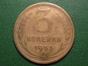 - - ^/--/^ 3 копейки 1953 года #А /--/ 5-353 ^_^^^ 3 копійки 1953 року #А /--/ 5-353 - фото фото фото