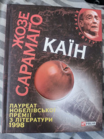 Художня література Художественная литература ^/--/^ Жозе Сарамаго - Каїн ^_^^^ Жозе Сарамаго - Каин - фото фото фото