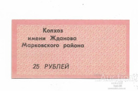 Місцеві випуски Местные выпуски ^/--/^ 25 рублей Бондаревка колхоз Жданова Марковский район Ворошиловградская обл. УССР Небольшой брак ^_^^^ 25 рублів Бондарівка колгосп Жданова Марківський район Ворошиловградська обл. УРСР Невеликий шлюб - фото фото фото
