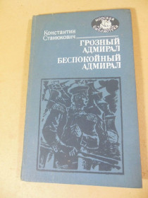 Видання - р. Издания - гг. ^/--/^ К. М. Станюкович. Грозный адмирал. Беспокойный адмирал МБ ^_^^^ К. М. Станюкович. Грозний адмірал. Неспокійний адмірал МБ - фото фото фото