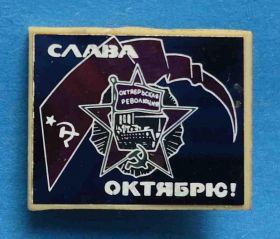 Пам'ятні і ювілейні Памятные и юбилейные ^/--/^ Слава Октябрю орден Аврора ситалл ^_^^^ Слава Жовтню орден Аврора ситал - фото фото фото