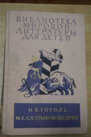 Видання - р. Издания - гг. ^/--/^ Н,В, Гоголь, М.Е. Салтыков-Щедрин. Мертвые души и др. Господа Головлевы. Сказки. Серия БМЛД. ^_^^^ Н,В, Гоголь, М.Е. Салтиков-Щедрін. Мертві душі та ін Господа Головльови. Казки. Серія БМЛД. - фото фото фото