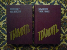 Інше Другое ^/--/^ Владимир Чивилихин - Память (2 тома) - М.: Худож. литература, 1988 - К /--/ 03 /--/ В - фото фото фото