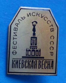 Пам'ятні і ювілейні Памятные и юбилейные ^/--/^ Фестиваль искусств СССР Киевская весна ВДНХ ^_^^^ Фестиваль мистецтв СРСР Київська весна ВДНГ - фото фото фото