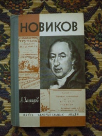 Видання - р. Издания - гг. ^/--/^ А. Западов - Новиков - ЖЗЛ - М.: Мол. гвардия, 1968 - К /--/ 05 /--/ Д ^_^^^ А. Заходів - Новіков - ЖЗЛ - М.: Мол. гвардія, 1968 - К /--/ 05 /--/ Д - фото фото фото