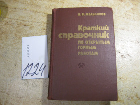 Видання - р. Издания - гг. ^/--/^ краткий справочник по открытым горным работам 1982 /--/ г ^_^^^ короткий довідник з відкритих гірських робіт 1982 - фото фото фото