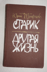 Видання - р. Издания - гг. ^/--/^ Юрий Трифонов. Старик. Другая жизнь. ^_^^^ Юрій Трифонов. Старий. Інше життя. - фото фото фото