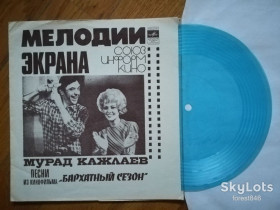 Платівки Пластинки ^/--/^ Мурад Кажлаев-Песни из к-ф Бархатный сезон  (2)-NM+, флексі-Мелодія ^_^^^ Мурад Кажлаев-Песны из к-ф Бархатный сезон (2)-NM+, флекси-Мелодия - фото фото фото