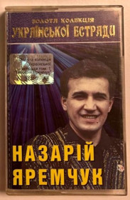 Касети Кассеты ^/--/^ Назарій Яремчук ЕХ Смерічка - Золота Колекція Української Естради - 1969-95.  (MK). Касета. Ukraine. ^_^^^ Назарий Яремчук ЕХ Смеричка - Золотая Коллекция Украинской эстрады - 1969-95. (MK). Кассета. Ukraine. - фото фото фото
