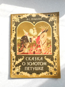 Видання - р. Издания - гг. ^/--/^ Пушкин А. С. Сказка о золотом петушке. ^_^^^ Пушкін А. С. Казка про золотий півник. - фото фото фото