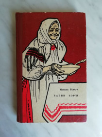 Видання - р. Издания - гг. ^/--/^ Білкун М. Бабин борщ 1973 /--/ р. ^_^^^ Билкун М. Бабий борщ 1973 /--/ г. - фото фото фото