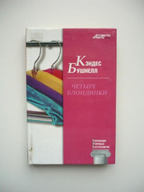 Інше Другое ^/--/^ Кэндес Бушнелл - Четыре блондинки - АИФ - КМБ - М.: АСТ; Астрель; К.: ТОВ ЦНМЛ, 2011 ^_^^^ Кендес Бушнелл - Чотири блондинки - АІФ - КМБ - М.: АСТ; Астрель; К.: ТОВ ЦНМЛ, 2011 - фото фото фото