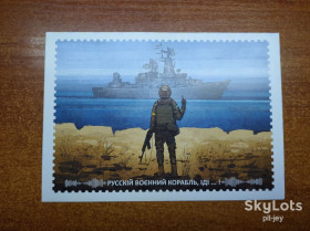 Україна Украина ^/--/^ Открытка Русский военный корабль иди ...., Русскій воєнний корабль іді.... ^_^^^ Открытка Русский военный корабль иди...., русский военный корабль иди. - фото фото фото